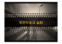 방관자 효과에 대하여-9