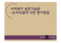 사회복지 프로그램-논리모델에 의한 평가방법-1