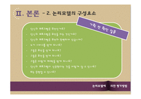 사회복지 프로그램-논리모델에 의한 평가방법-5