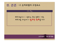 사회복지 프로그램-논리모델에 의한 평가방법-9