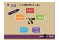 사회복지 프로그램-논리모델에 의한 평가방법-10