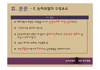 사회복지 프로그램-논리모델에 의한 평가방법-12