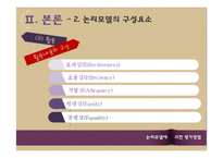사회복지 프로그램-논리모델에 의한 평가방법-13