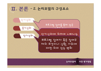 사회복지 프로그램-논리모델에 의한 평가방법-18
