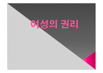 여성의 권리에 대하여-여성할당제와 생리공결제 연구-1