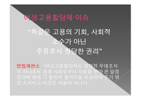 여성의 권리에 대하여-여성할당제와 생리공결제 연구-10
