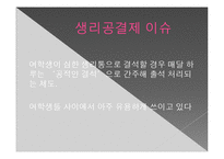 여성의 권리에 대하여-여성할당제와 생리공결제 연구-12