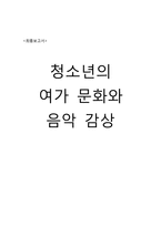 청소년의 여가 문화와 음악 감상-1