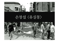 손창섭의 `유실몽(1956)` 작품 연구-1
