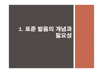 남한과 북한의 표준 발음과 통일방안-3