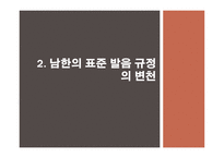 남한과 북한의 표준 발음과 통일방안-6