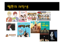 연극, 영화, 웹툰의 OSMU 사례와 전망-13