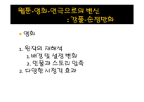 연극, 영화, 웹툰의 OSMU 사례와 전망-16