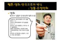 연극, 영화, 웹툰의 OSMU 사례와 전망-19