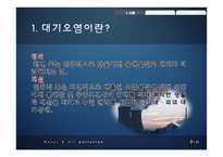 우리나라 대기, 수질오염 사례와 대책-3
