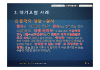 우리나라 대기, 수질오염 사례와 대책-6
