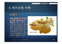 우리나라 대기, 수질오염 사례와 대책-8
