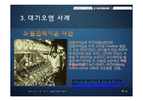 우리나라 대기, 수질오염 사례와 대책-9