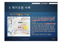 우리나라 대기, 수질오염 사례와 대책-10