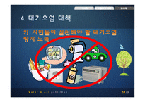 우리나라 대기, 수질오염 사례와 대책-13