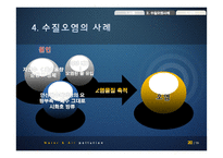 우리나라 대기, 수질오염 사례와 대책-20