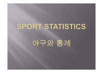 야구와 통계 레포트-1