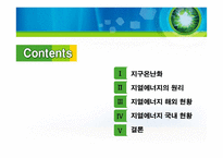 지열에너지의 원리와 국내외 현황 조사-2