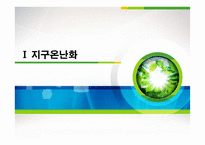 지열에너지의 원리와 국내외 현황 조사-3