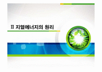 지열에너지의 원리와 국내외 현황 조사-7