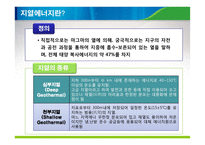 지열에너지의 원리와 국내외 현황 조사-8