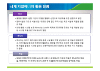 지열에너지의 원리와 국내외 현황 조사-17
