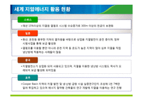 지열에너지의 원리와 국내외 현황 조사-18