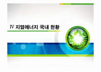 지열에너지의 원리와 국내외 현황 조사-19