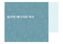 원자력에너지, 원자력 발전의 원리와 장단점-4
