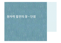 원자력에너지, 원자력 발전의 원리와 장단점-19