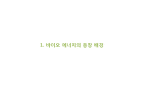 바이오 에너지, 바이오 매스의 국내외 사례와 전망-3
