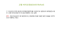 바이오 에너지, 바이오 매스의 국내외 사례와 전망-16