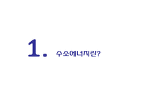 수소에너지, 수소경제와 정책-3