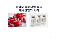 바이오 패러다임과 제약산업의 미래-2
