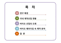 바이오 패러다임과 제약산업의 미래-3
