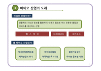 바이오 패러다임과 제약산업의 미래-7
