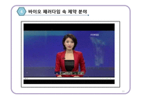 바이오 패러다임과 제약산업의 미래-11