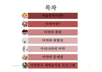 마약중독 예방 및 치료 프로그램-2