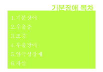 정신건강과 적응-기분장애-2