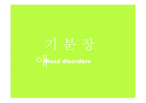 정신건강과 적응-기분장애-4