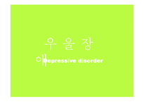 정신건강과 적응-기분장애-17