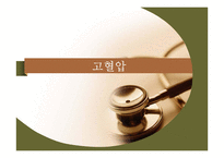 PBL-병태생리, 고혈압 case study-1