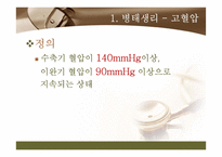 PBL-병태생리, 고혈압 case study-3