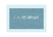 가정교육의 실태 및 방안-3