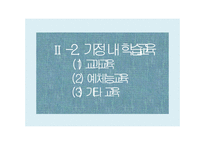 가정교육의 실태 및 방안-17